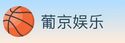 葡京娱乐 logo
